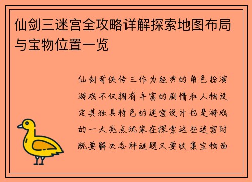 仙剑三迷宫全攻略详解探索地图布局与宝物位置一览