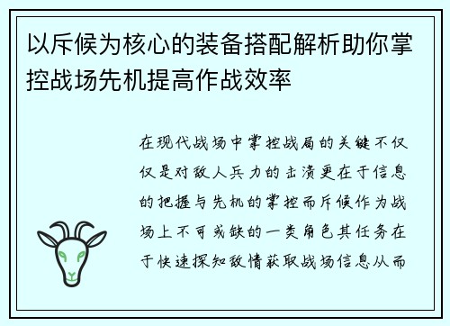以斥候为核心的装备搭配解析助你掌控战场先机提高作战效率