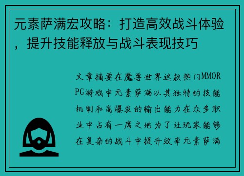 元素萨满宏攻略：打造高效战斗体验，提升技能释放与战斗表现技巧