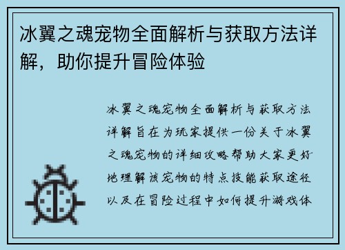 冰翼之魂宠物全面解析与获取方法详解，助你提升冒险体验