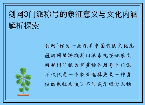 剑网3门派称号的象征意义与文化内涵解析探索