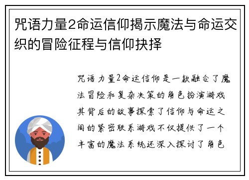 咒语力量2命运信仰揭示魔法与命运交织的冒险征程与信仰抉择