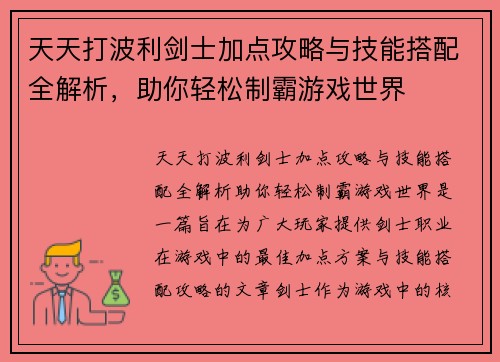 天天打波利剑士加点攻略与技能搭配全解析，助你轻松制霸游戏世界