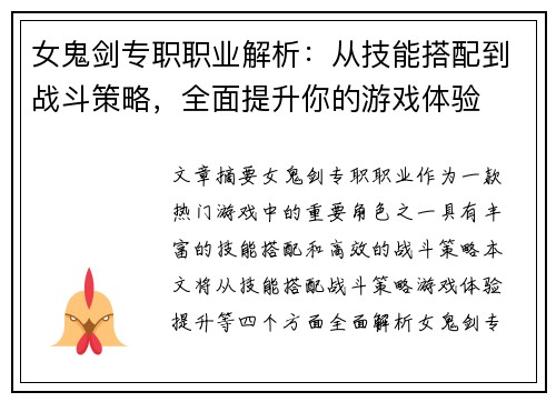 女鬼剑专职职业解析：从技能搭配到战斗策略，全面提升你的游戏体验