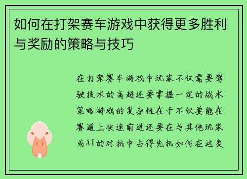 如何在打架赛车游戏中获得更多胜利与奖励的策略与技巧