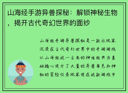 山海经手游异兽探秘：解锁神秘生物，揭开古代奇幻世界的面纱