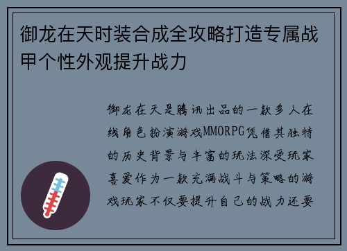 御龙在天时装合成全攻略打造专属战甲个性外观提升战力