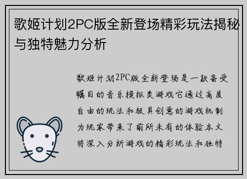 歌姬计划2PC版全新登场精彩玩法揭秘与独特魅力分析
