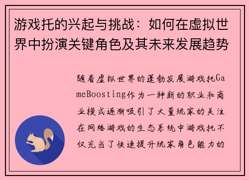 游戏托的兴起与挑战：如何在虚拟世界中扮演关键角色及其未来发展趋势