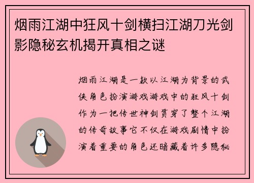 烟雨江湖中狂风十剑横扫江湖刀光剑影隐秘玄机揭开真相之谜