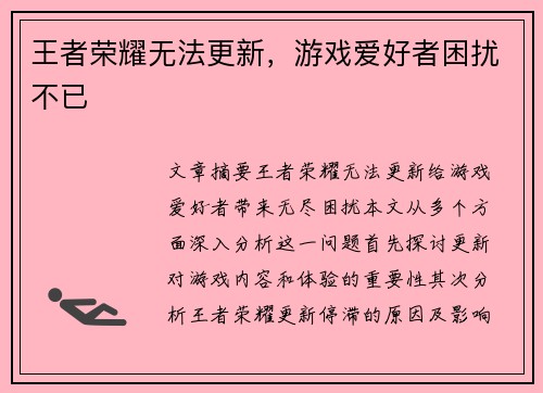 王者荣耀无法更新，游戏爱好者困扰不已