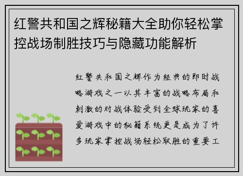 红警共和国之辉秘籍大全助你轻松掌控战场制胜技巧与隐藏功能解析