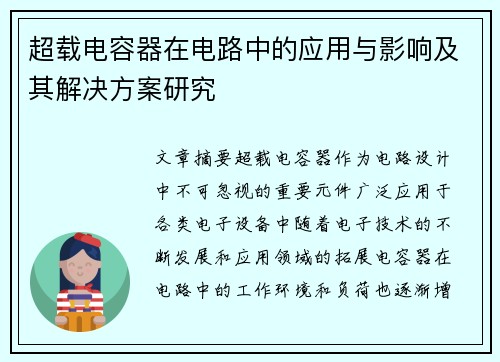 超载电容器在电路中的应用与影响及其解决方案研究