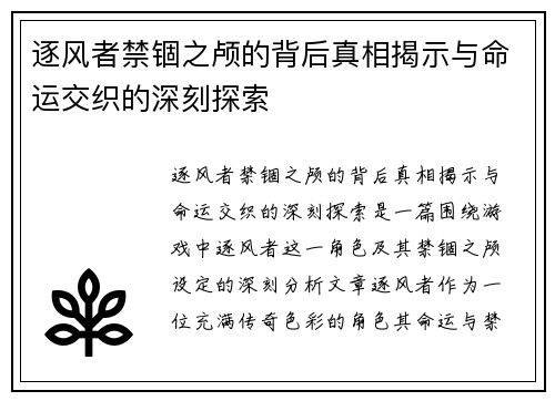 逐风者禁锢之颅的背后真相揭示与命运交织的深刻探索