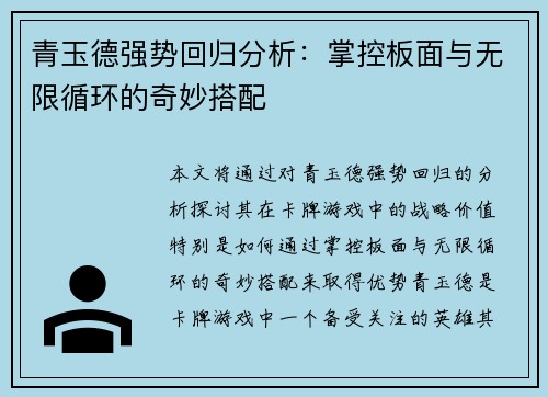 青玉德强势回归分析：掌控板面与无限循环的奇妙搭配