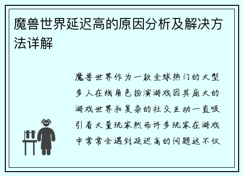 魔兽世界延迟高的原因分析及解决方法详解