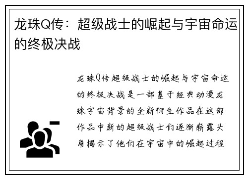 龙珠Q传：超级战士的崛起与宇宙命运的终极决战
